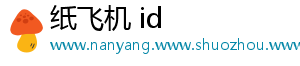 纸飞机 id